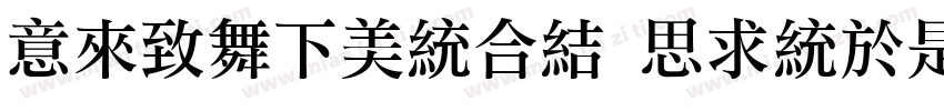 IdeaFonts QingLiFangSong字体转换